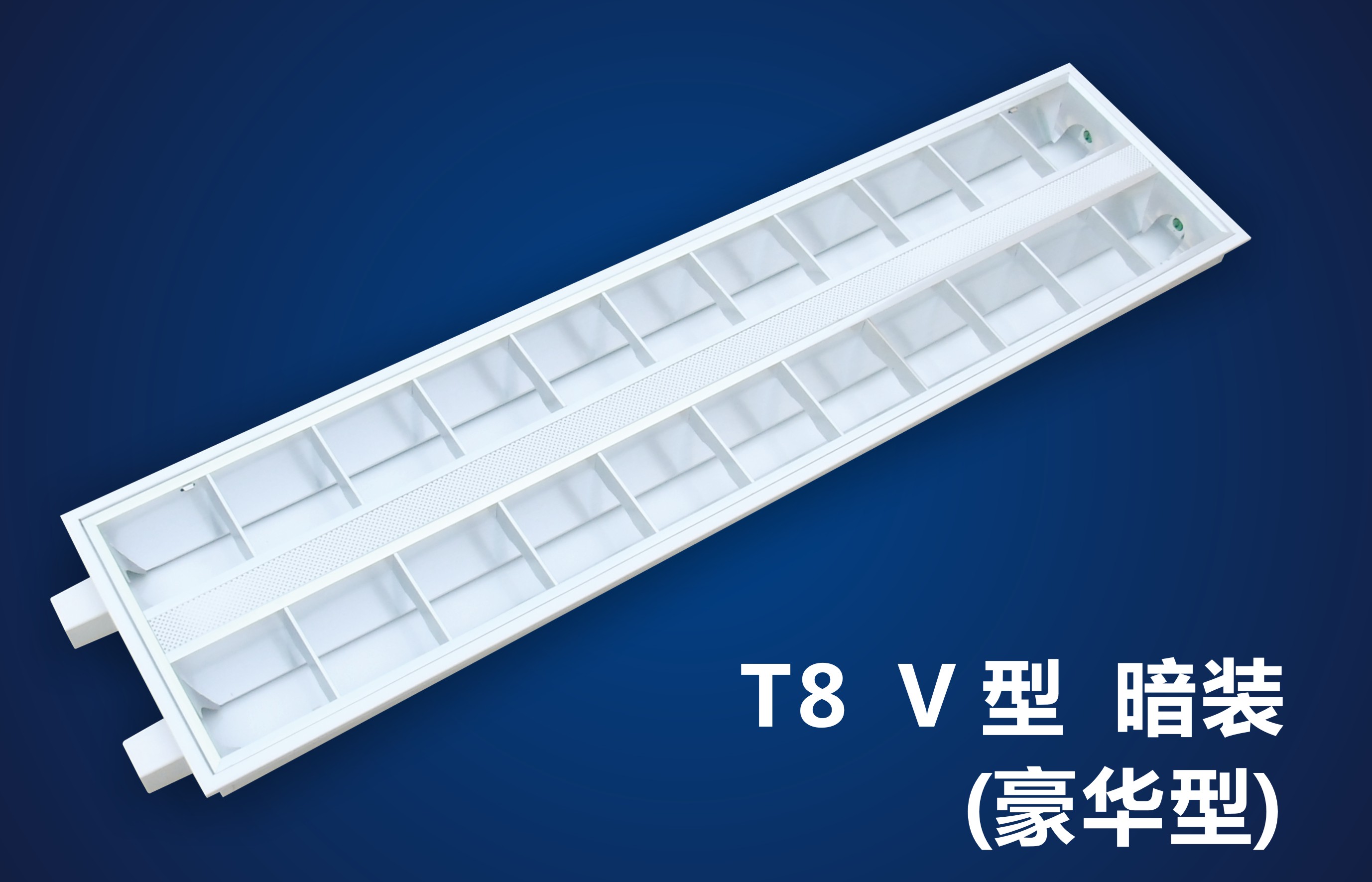 豪华型LED格栅日光灯盘